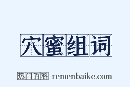 穴蜜组词是什么意思的图片